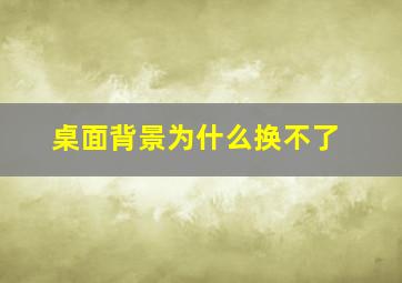 桌面背景为什么换不了