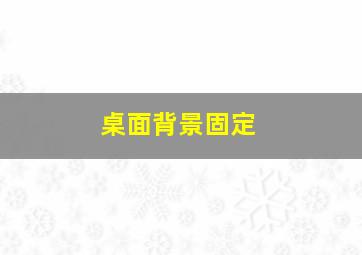 桌面背景固定