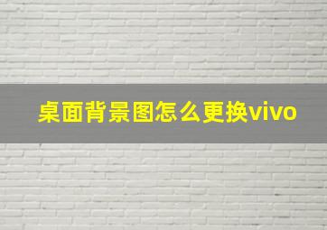 桌面背景图怎么更换vivo