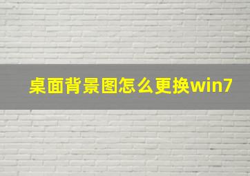 桌面背景图怎么更换win7