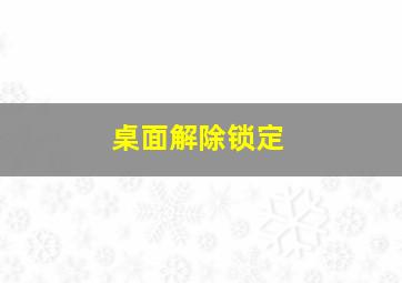 桌面解除锁定