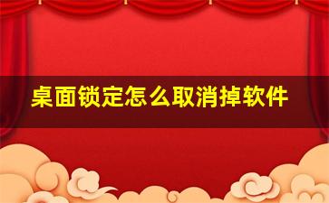 桌面锁定怎么取消掉软件