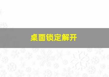 桌面锁定解开