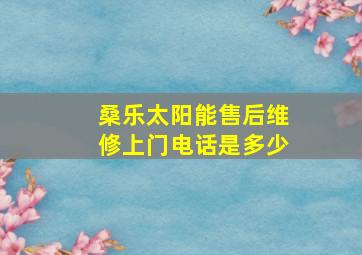 桑乐太阳能售后维修上门电话是多少