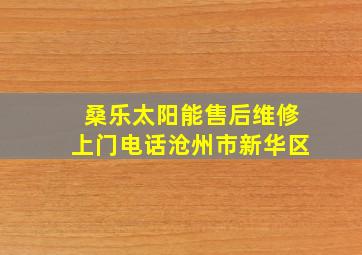 桑乐太阳能售后维修上门电话沧州市新华区