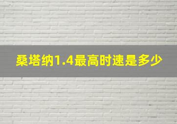 桑塔纳1.4最高时速是多少