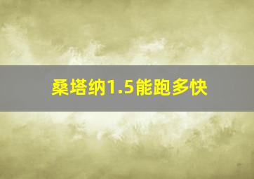 桑塔纳1.5能跑多快