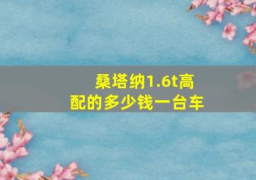 桑塔纳1.6t高配的多少钱一台车