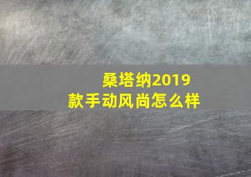 桑塔纳2019款手动风尚怎么样