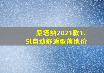 桑塔纳2021款1.5l自动舒适型落地价