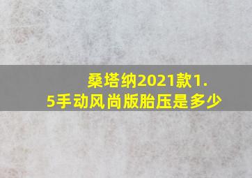 桑塔纳2021款1.5手动风尚版胎压是多少