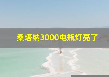 桑塔纳3000电瓶灯亮了