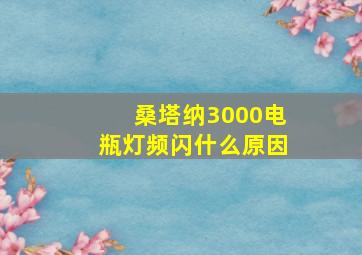 桑塔纳3000电瓶灯频闪什么原因