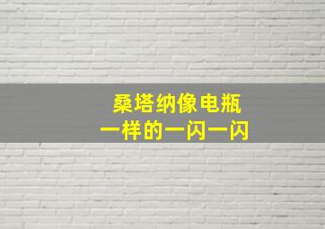 桑塔纳像电瓶一样的一闪一闪