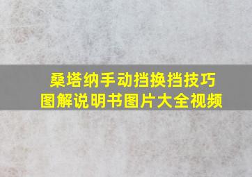 桑塔纳手动挡换挡技巧图解说明书图片大全视频