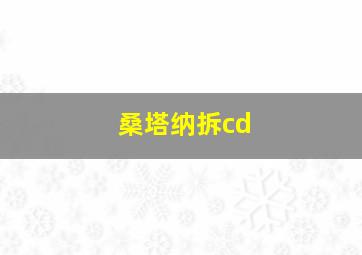 桑塔纳拆cd