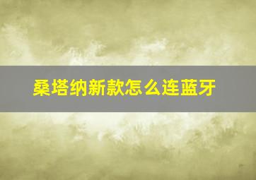 桑塔纳新款怎么连蓝牙