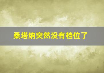 桑塔纳突然没有档位了