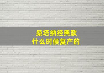 桑塔纳经典款什么时候复产的