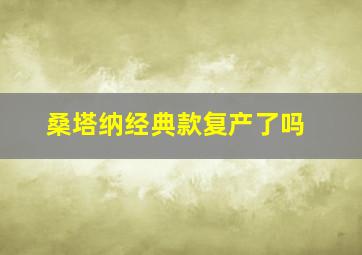 桑塔纳经典款复产了吗