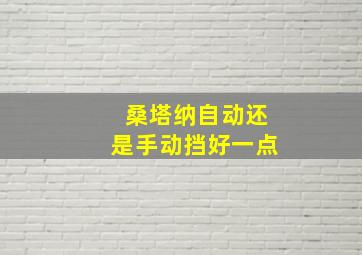 桑塔纳自动还是手动挡好一点