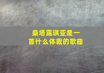 桑塔露琪亚是一首什么体裁的歌曲