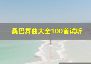 桑巴舞曲大全100首试听