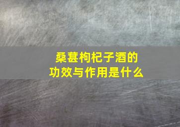 桑葚枸杞子酒的功效与作用是什么