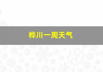 桦川一周天气