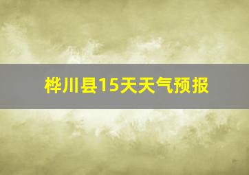 桦川县15天天气预报