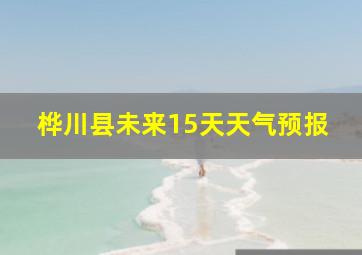 桦川县未来15天天气预报