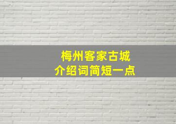 梅州客家古城介绍词简短一点