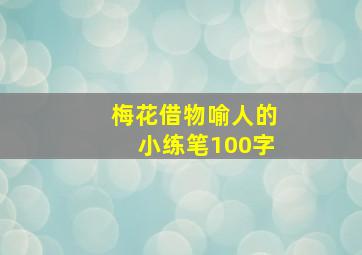 梅花借物喻人的小练笔100字