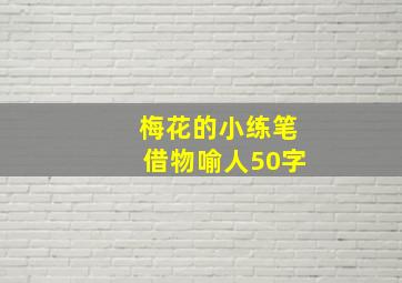 梅花的小练笔借物喻人50字