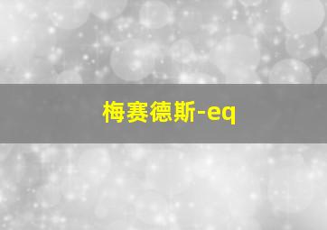 梅赛德斯-eq