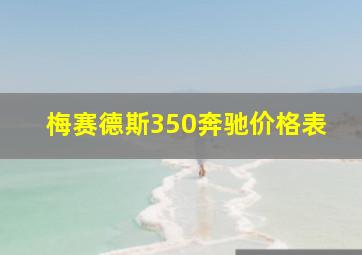 梅赛德斯350奔驰价格表