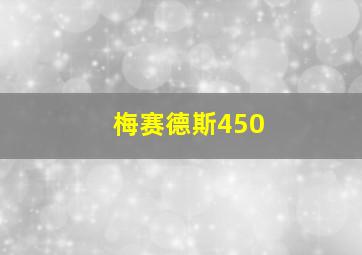 梅赛德斯450