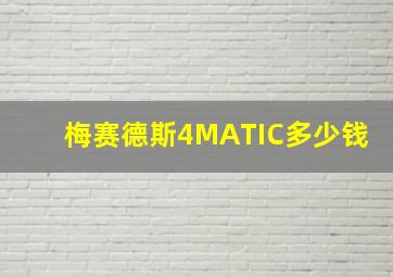 梅赛德斯4MATIC多少钱