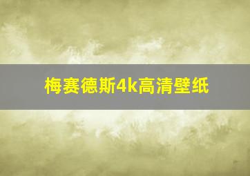 梅赛德斯4k高清壁纸