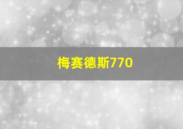 梅赛德斯770