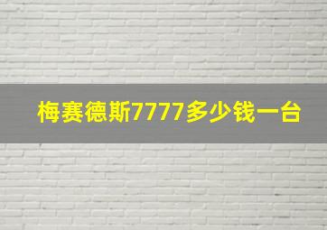 梅赛德斯7777多少钱一台