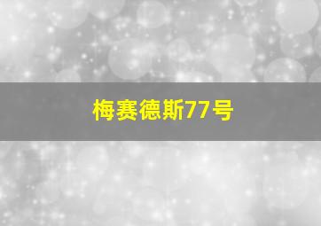 梅赛德斯77号