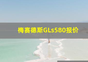 梅赛德斯GLs580报价