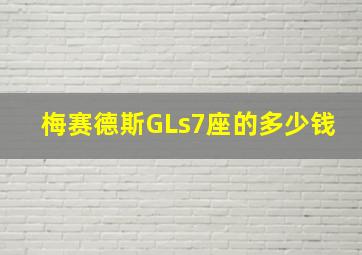 梅赛德斯GLs7座的多少钱