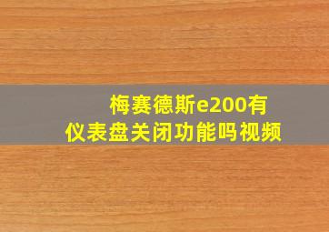 梅赛德斯e200有仪表盘关闭功能吗视频