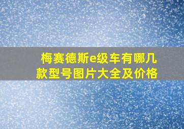 梅赛德斯e级车有哪几款型号图片大全及价格