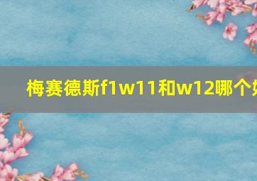 梅赛德斯f1w11和w12哪个好