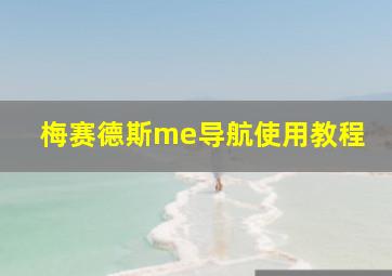 梅赛德斯me导航使用教程