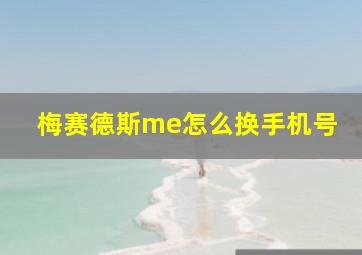 梅赛德斯me怎么换手机号