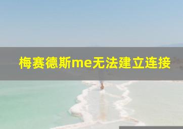 梅赛德斯me无法建立连接